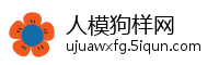 人模狗样网